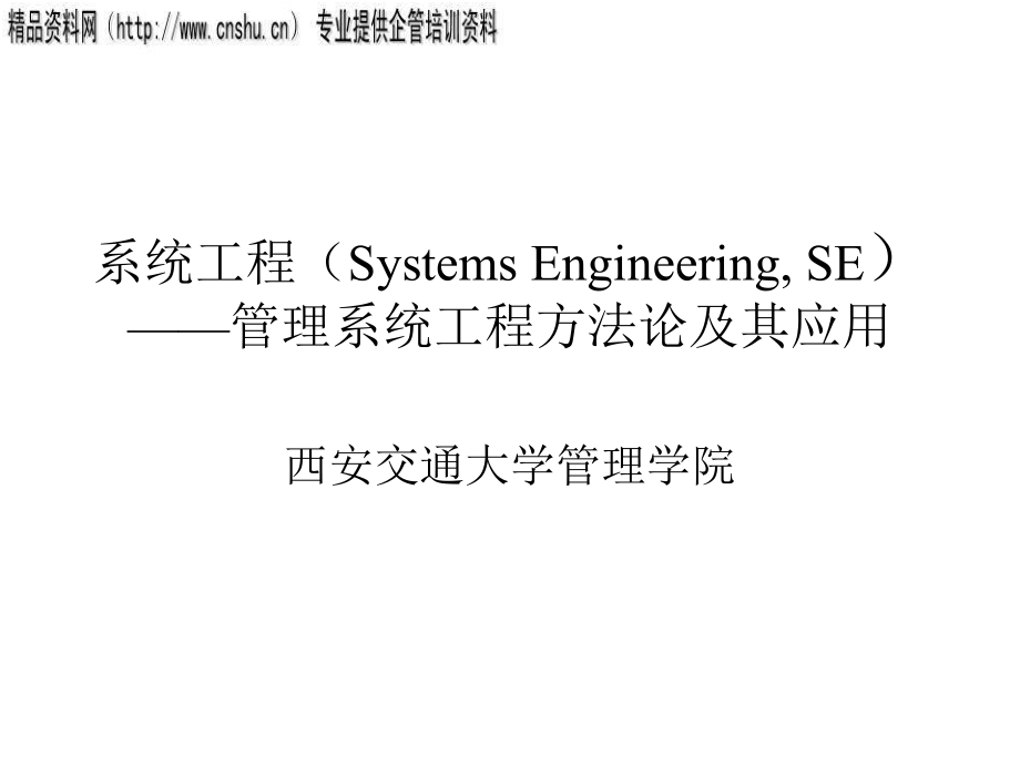 管理系统工程方法论及应用讲义_第1页