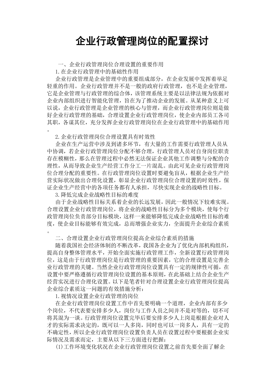 企业行政管理岗位的配置探讨.docx_第1页