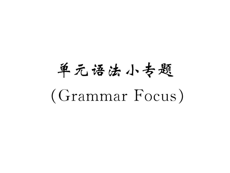 人教版八年级英语上册课件Unit3单元语法小专题GrammarFocus共18.ppt_第1页