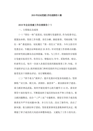 2019年企業(yè)黨建工作自查報告5篇