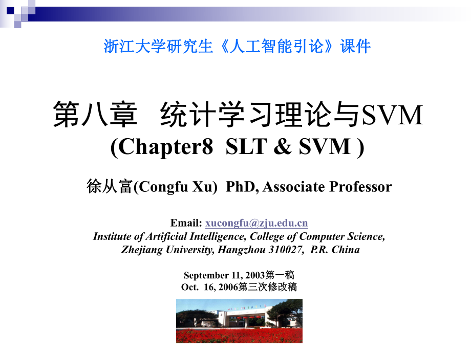 浙江大学SVM(支持向量机)PPT通用课件_第1页