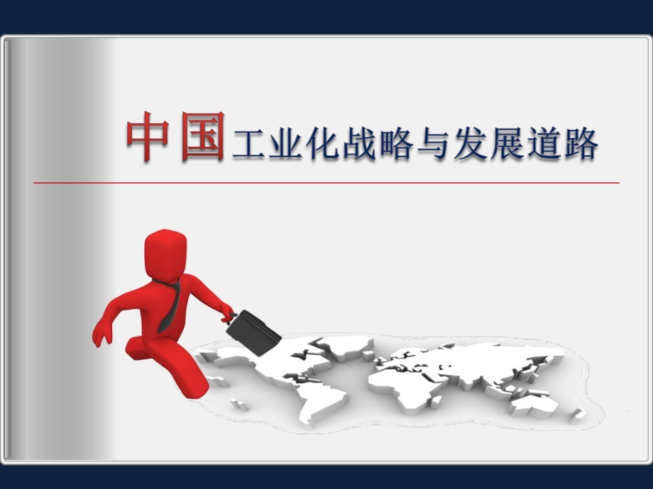 中国工业化战略与发展道路_第1页