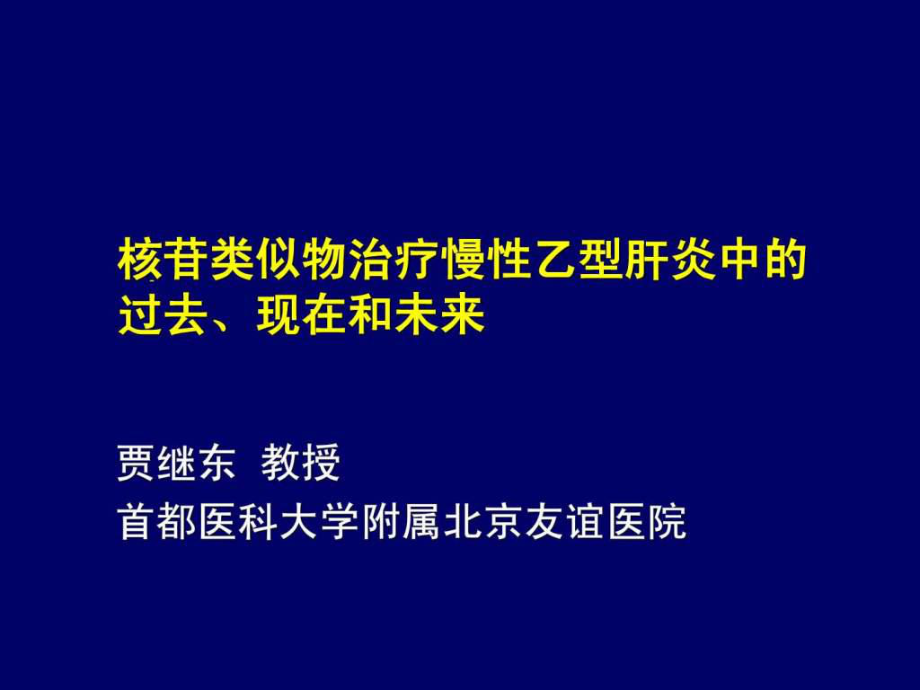 核苷类似物治疗慢性乙型肝炎中的过去现在和未来ppt课件_第1页