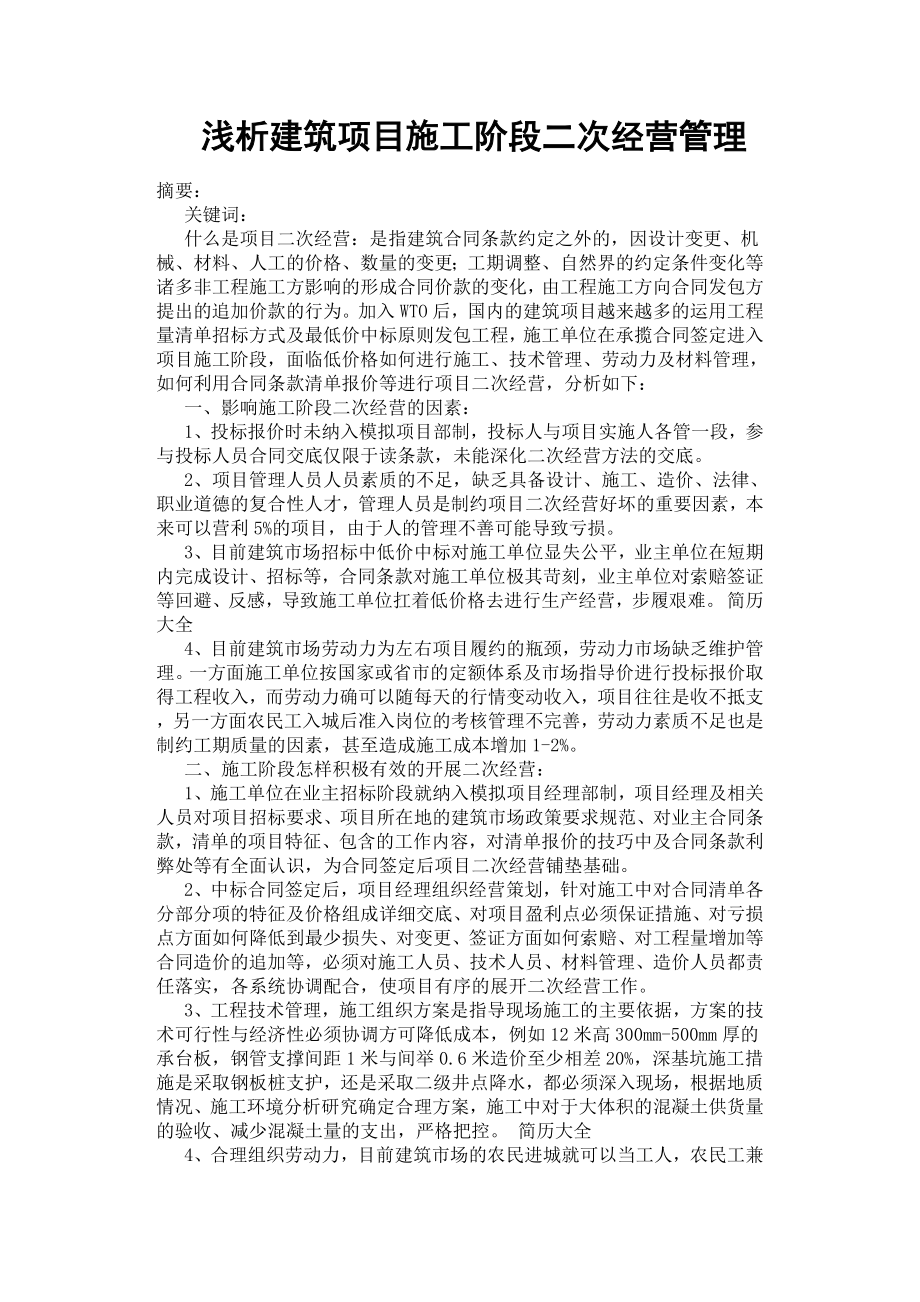 浅析建筑项目施工阶段二次经营管理.docx_第1页