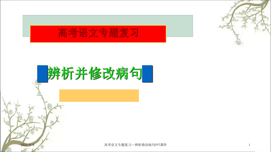 高考语文专题复习辨析修改病句PPT课件_第1页