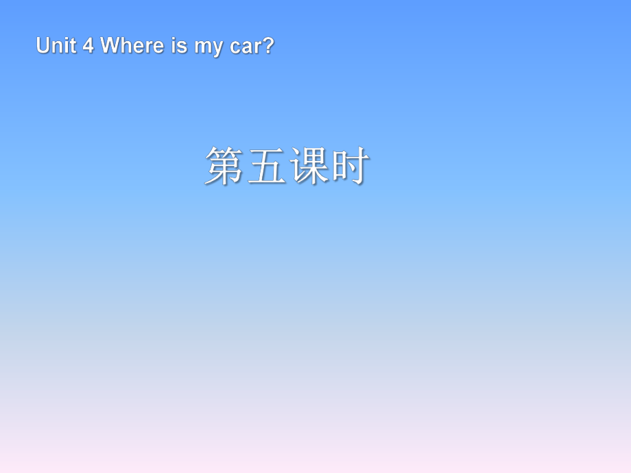 人教PEP版英語(yǔ)三年級(jí)下冊(cè)Unit 4Where is my car第5課時(shí)課件_第1頁(yè)