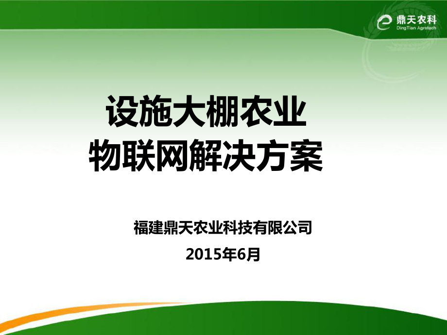 设施大棚农业物联网解决方案_第1页