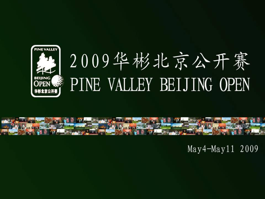 华彬高尔夫北京公开赛全程的策划推广的的策划的方案_第1页