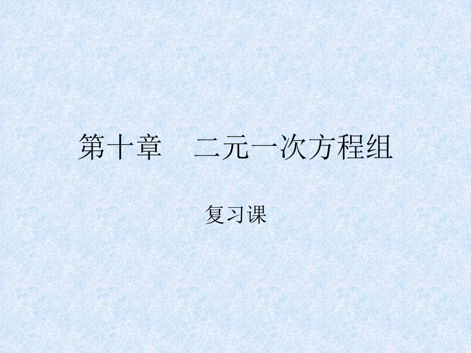 蘇科版七年級(jí)數(shù)學(xué)下冊(cè) 第十章二元一次方程組復(fù)習(xí)課課件_第1頁(yè)