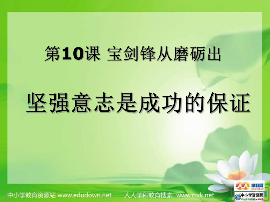 魯教版思品七上寶劍鋒從磨礪出課件3_第1頁