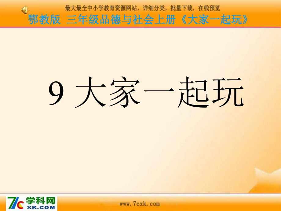 鄂教版品社三上大家一起玩课件3_第1页