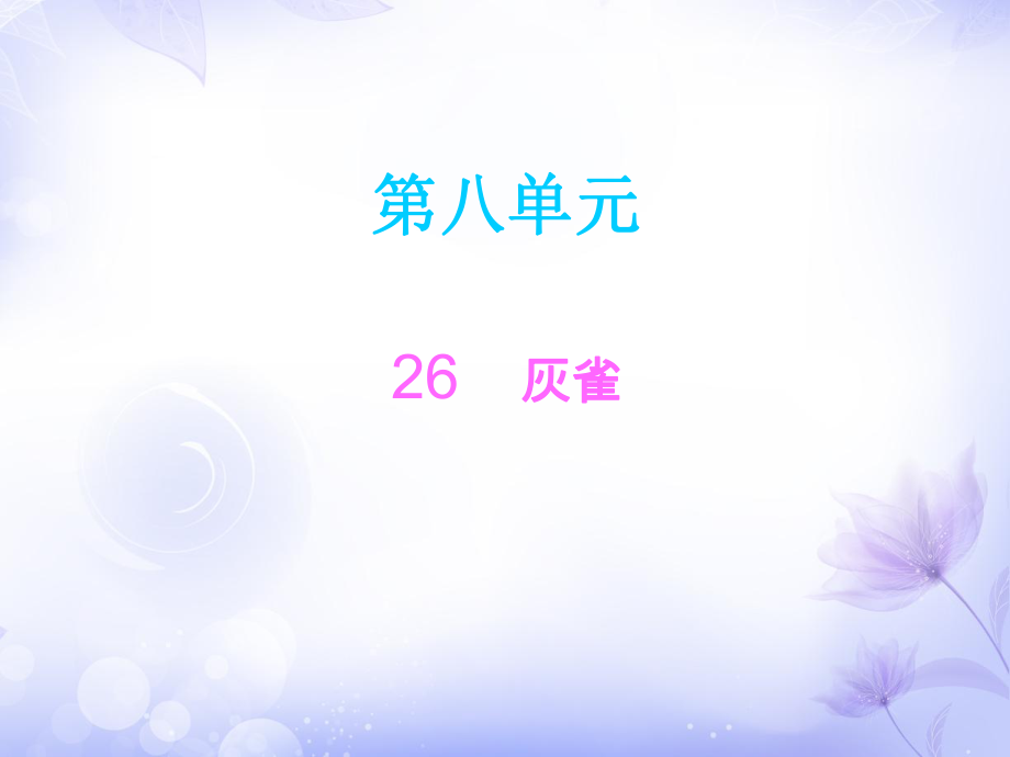 三年級(jí)上冊(cè)語文課件26灰雀人教_第1頁