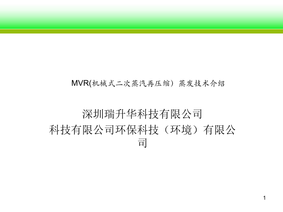 MVR(机械式二次蒸汽再压缩)技术介绍_第1页