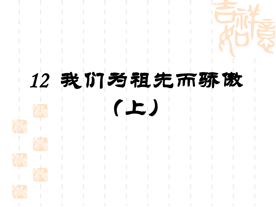 蘇教版品社五上我們?yōu)樽嫦榷湴辽险n件4_第1頁(yè)