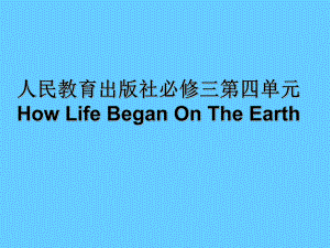 人教版高中英語(yǔ)必修三第四單元How Life Began On The Earth課件