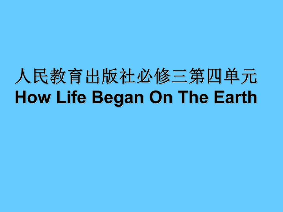 人教版高中英語必修三第四單元How Life Began On The Earth課件_第1頁