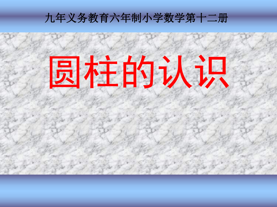 六年級下冊數(shù)學(xué)課件圓柱的認(rèn)識說課人教_第1頁