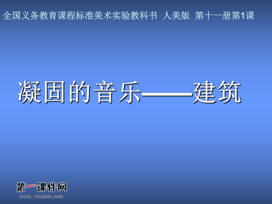 人美版六年级美术上册课件凝固的音乐建筑_第1页