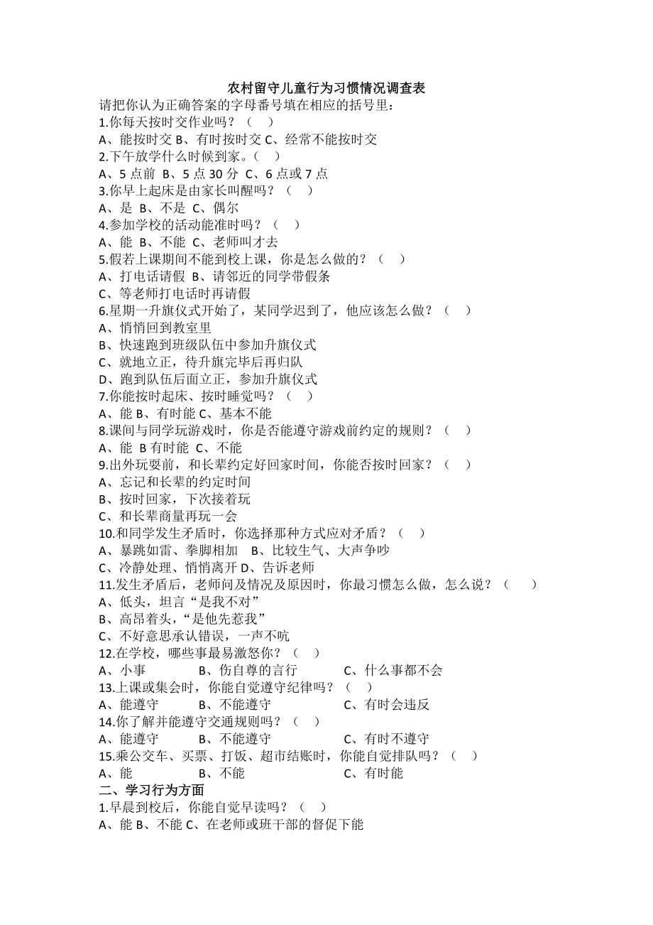 農(nóng)村留守兒童行為習(xí)慣情況調(diào)查表_第1頁(yè)