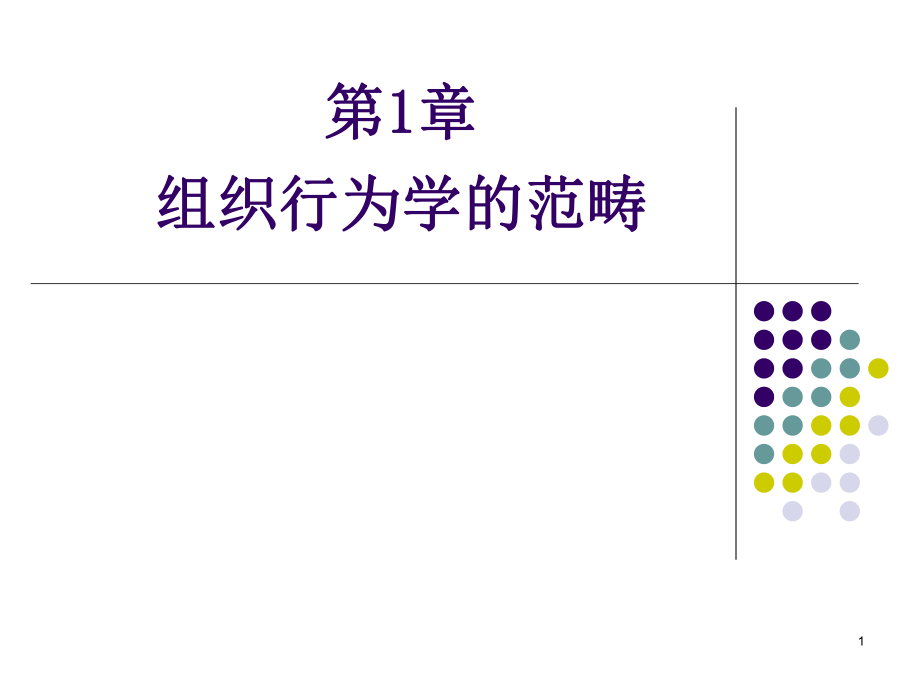 组织行为学123章_第1页