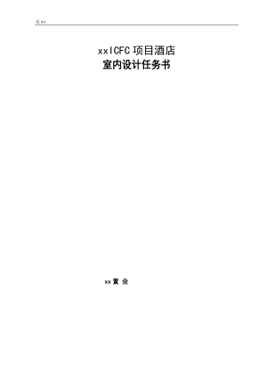 I酒店室內(nèi)設(shè)計(jì)任務(wù)書.doc