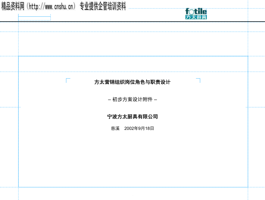 方太营销组织岗位角色与职责设计(ppt 83)_第1页