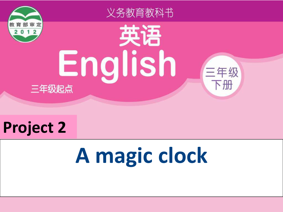 牛津蘇教三下Project 2 A magic clock課件1_第1頁(yè)