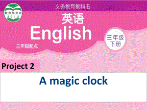 牛津蘇教三下Project 2 A magic clock課件1