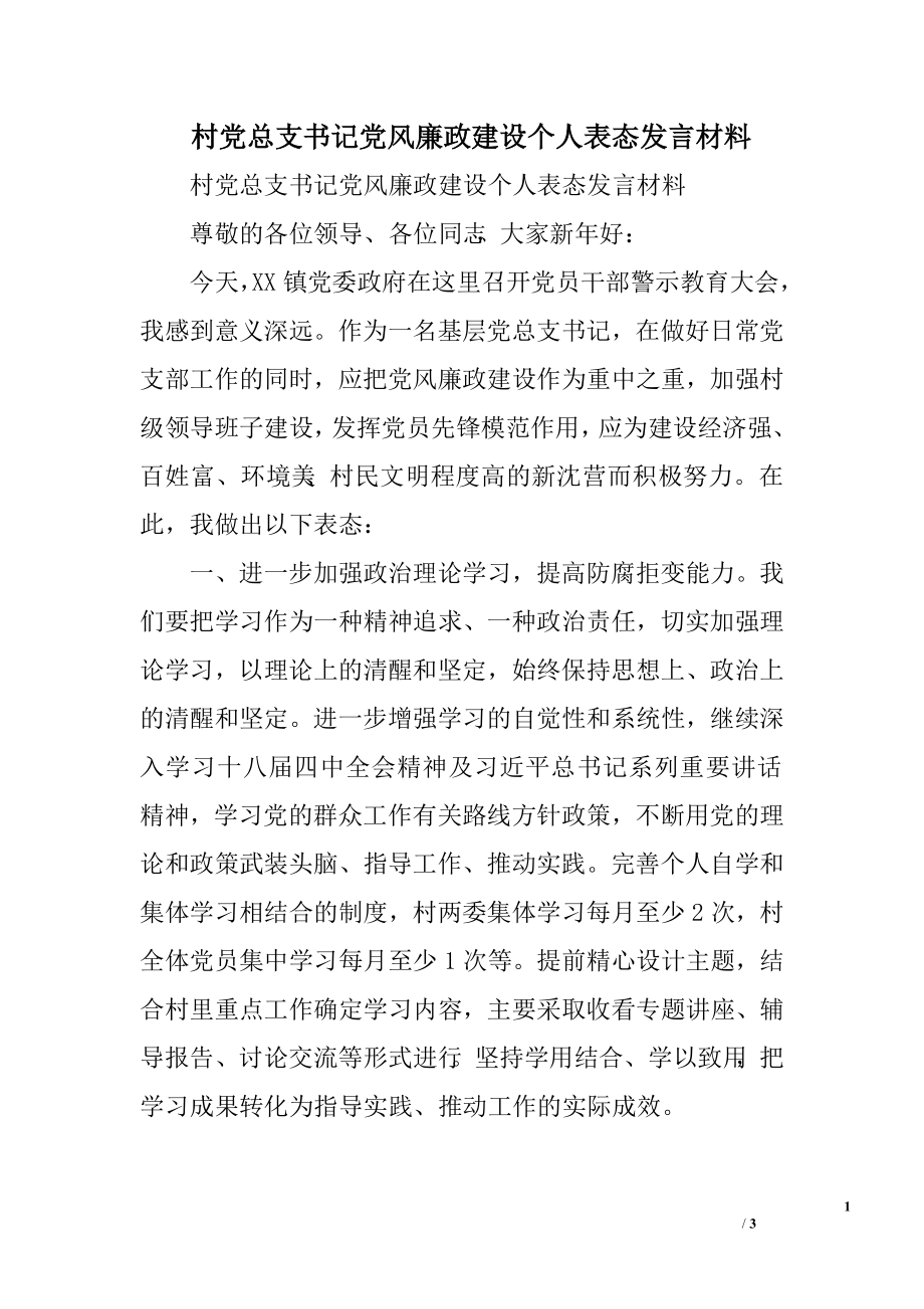 村黨總支書記黨風廉政建設個人表態(tài)發(fā)言材料_第1頁