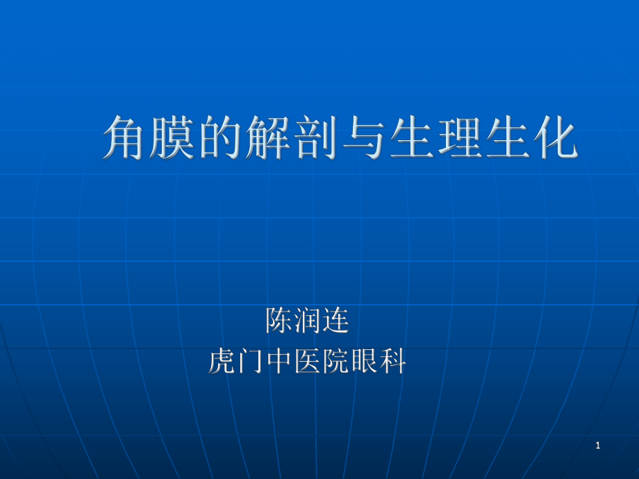 角膜的解剖与生理PPT参考幻灯片_第1页