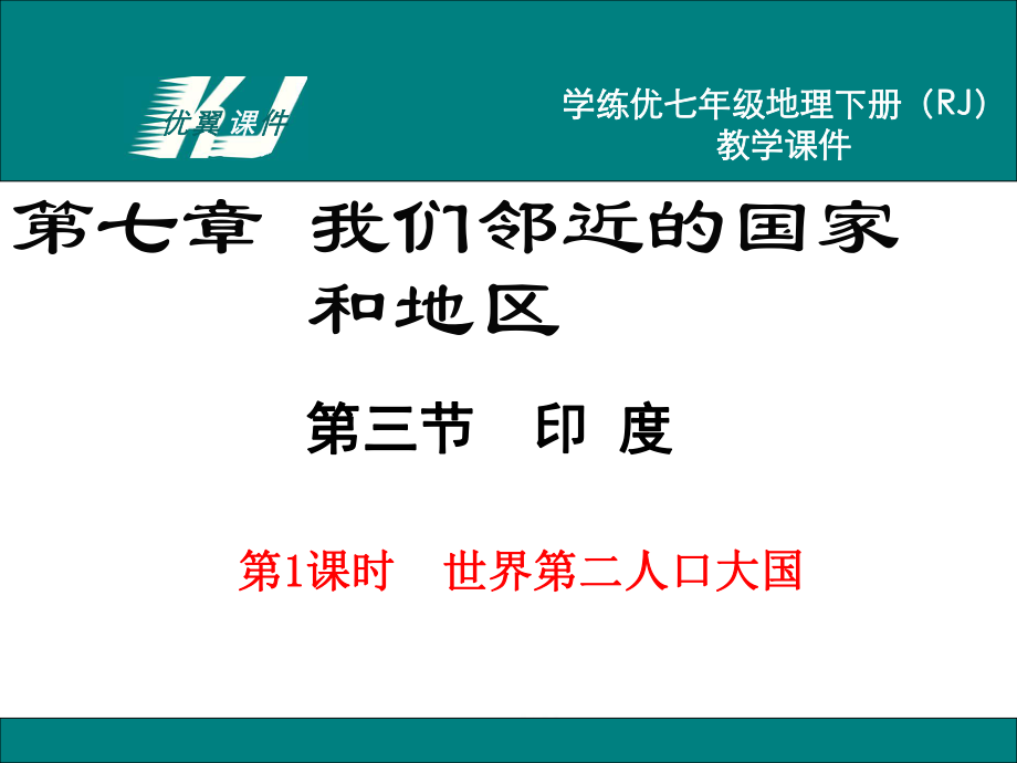 七年級地理下冊教學專用人教版第1課時 世界第二人口大國_第1頁