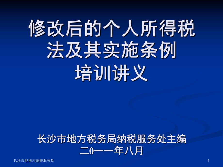 修改后的个人所得税法及其实施条例培训讲义沙市地方税务_第1页