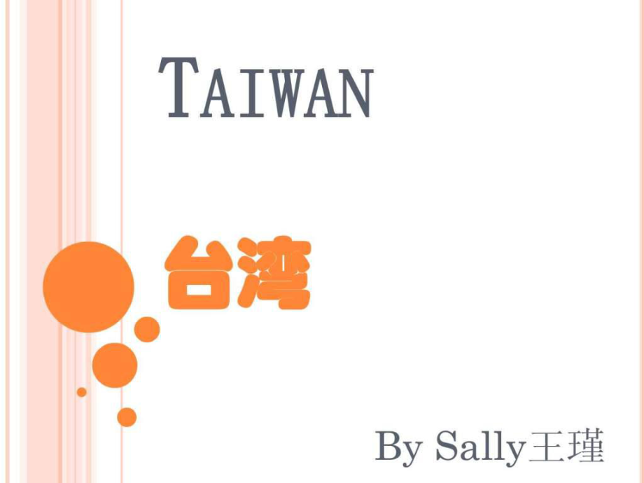 介绍台湾英文PPT课件_第1页