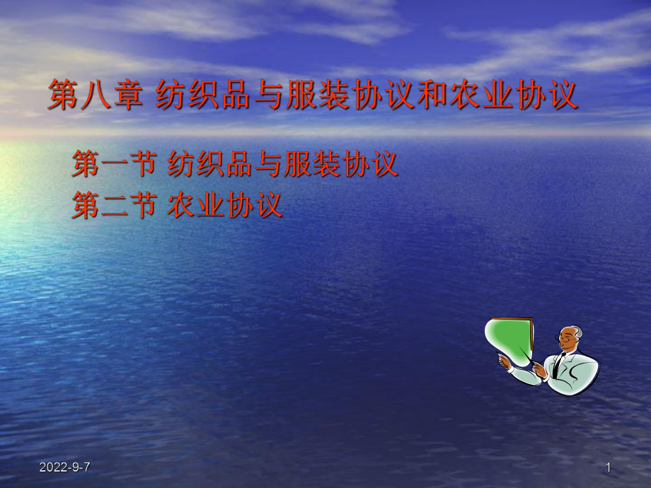 [经济学]第八章 纺织品与服装协议和农业_第1页