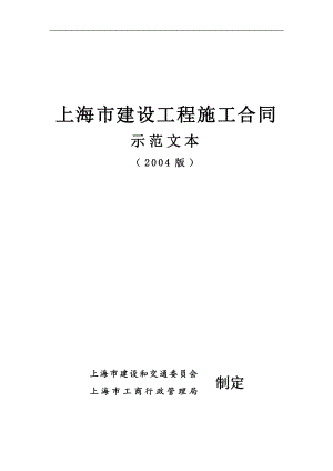 上海市建設工程施工合同示范文本