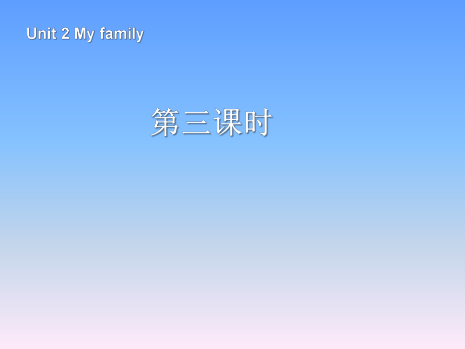 人教PEP版英语三年级下册Unit 2My family第3课时课件_第1页