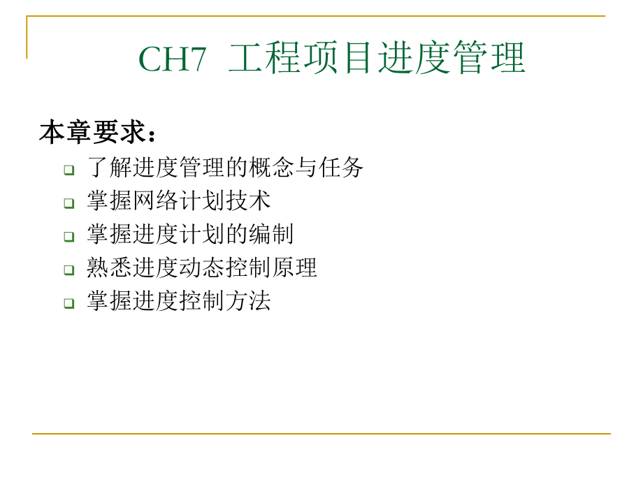 [工學(xué)]ch7 工程項目進度管理_第1頁