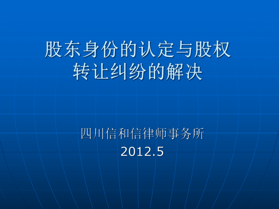 股东身份的认定与股权转让纠纷的解决(PPT 32页)6_第1页