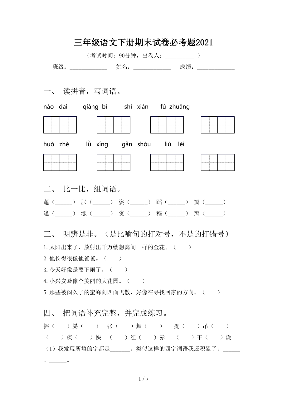 三年級語文下冊期末試卷必考題2021_第1頁