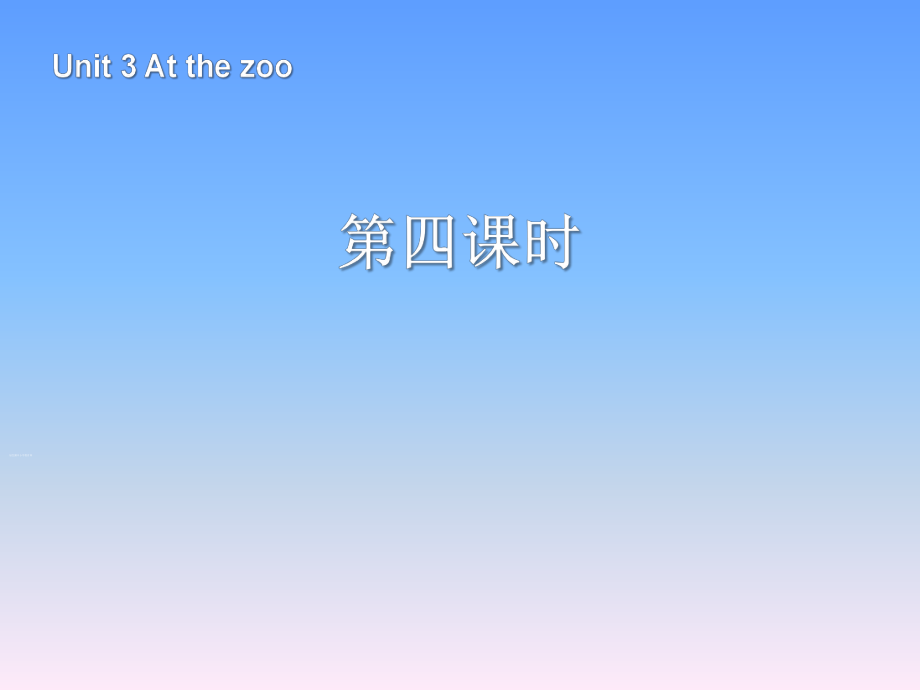 人教PEP版英語三年級下冊Unit 3At the zoo第4課時課件_第1頁