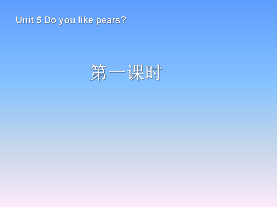 人教PEP版英语三年级下册Unit 5Do you like pears第1课时课件_第1页