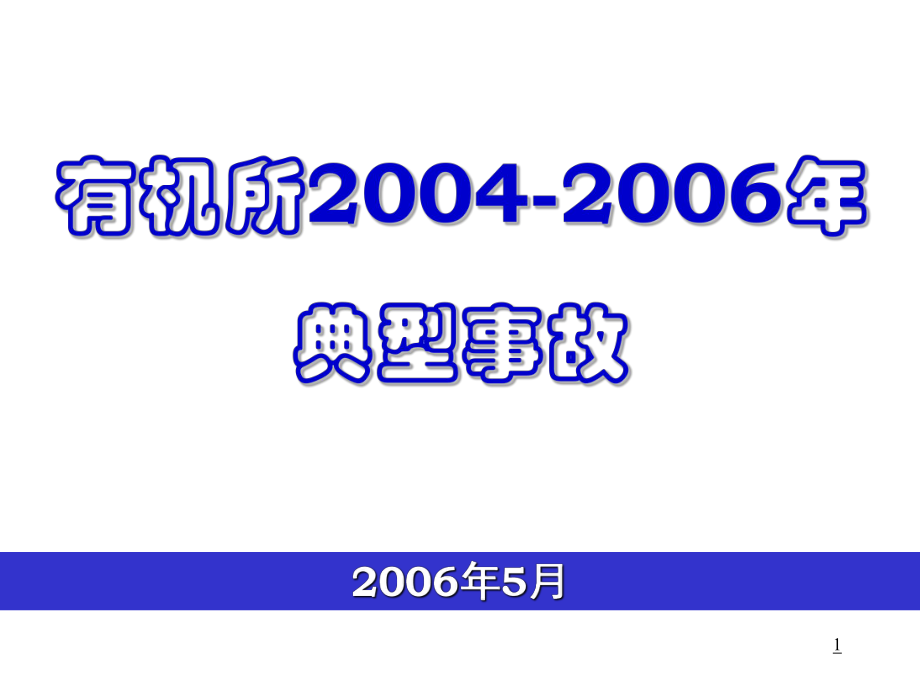 上海有机所典型事故PPT参考幻灯片_第1页