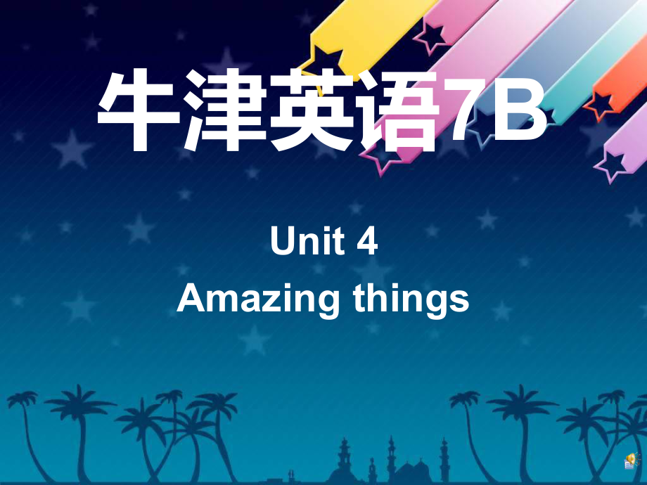 牛津譯林版英語(yǔ)七下Unit 4 Amazing things課件_第1頁(yè)