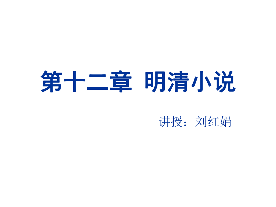 《中国古代文学Ⅳ》课件：第十二章明清小说_第1页