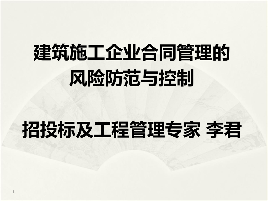 建筑施工企业合同管理的风险防范与控制课件-李君_第1页