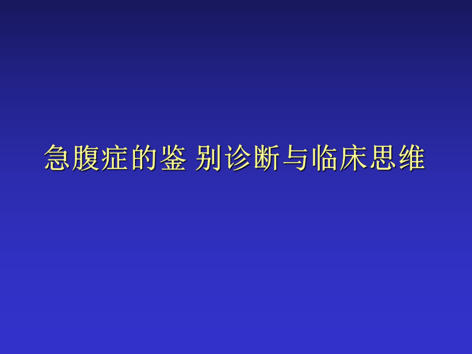 临床医学课件之急腹症鉴别诊断与临床思维_第1页