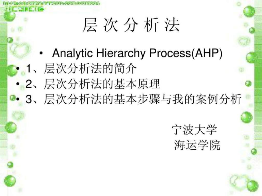 層次分析法 簡單案例分析圖文_第1頁