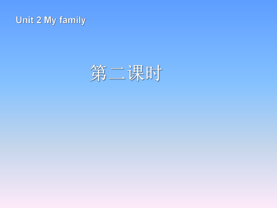 人教PEP版英語三年級下冊Unit 2My family第2課時課件_第1頁