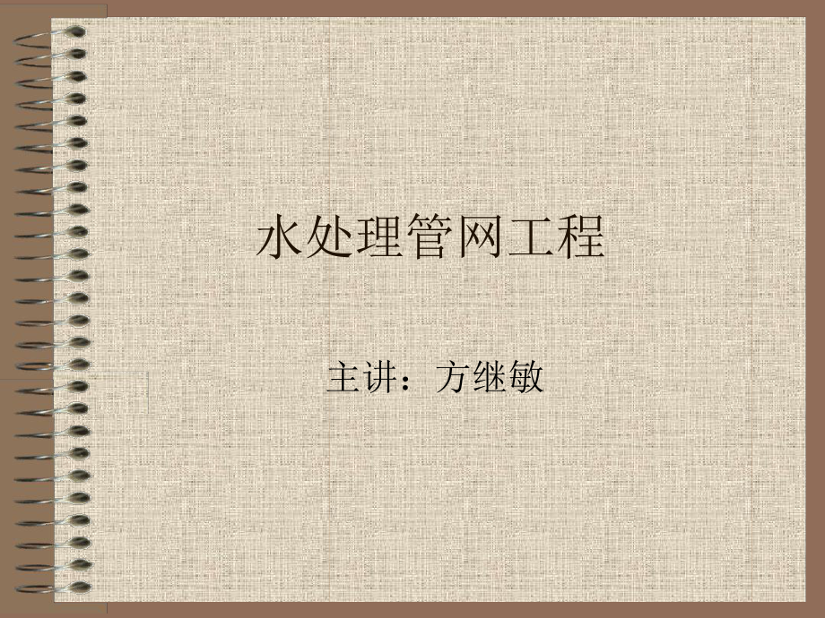 1给水管道工程概述建筑施工资料文档资料_第1页