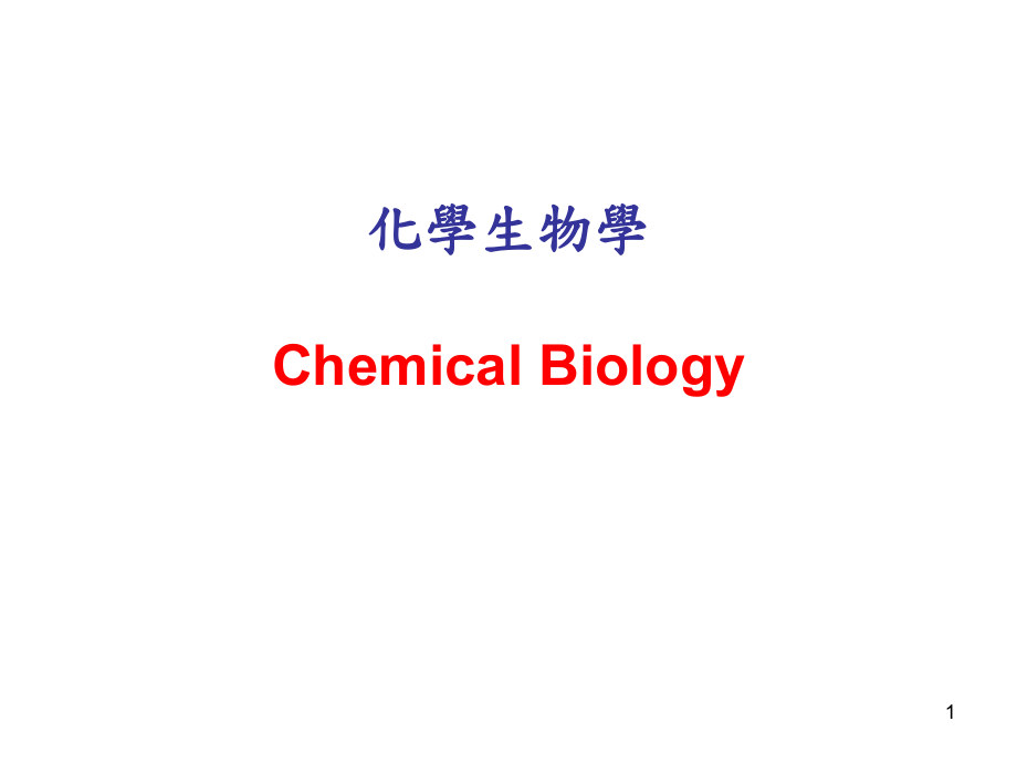 化学生物ppt课件_第1页